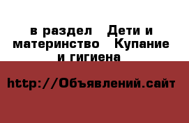  в раздел : Дети и материнство » Купание и гигиена 
